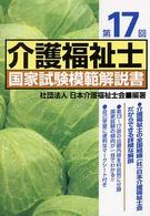 介護福祉士国家試験模範解説書 〈第１７回〉