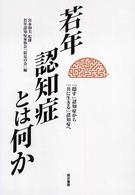 若年認知症とは何か - 「隠す」認知症から「共に生きる」認知症へ