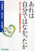 あれは自分ではなかったか - グループホーム虐待致死事件を考える