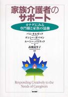 家族介護者のサポート - カナダにみる専門職と家族の協働