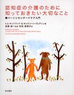 認知症の介護のために知っておきたい大切なこと - パーソンセンタードケア入門