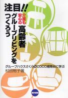 注目！！介護も安心の高齢者グループリビングをつくろう - グループハウスさくら＆　Ｃｏｃｏ湘南台に学ぶ
