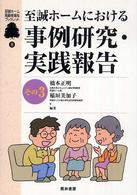 至誠ホームにおける事例研究・実践報告 〈その３〉 至誠ホーム高齢者福祉ブックレット