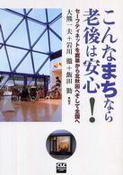 こんなまちなら老後は安心！ - セーフティネットを鷹巣から北秋田へそして全国へ