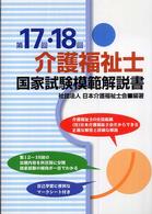 介護福祉士国家試験模範解説書 〈第１７回・１８回〉