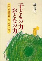 子どもの力おとなの力 - 家庭と保育園が織りなす「保育・子育て」