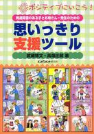 発達障害のある子とお母さん・先生のための思いっきり支援ツール - ポジティブにいこう！