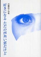 好きになるただの四角い窓だけど - 川瀬晶子句集