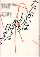 たたかいはいのち果てる日まで - 医師中新井邦夫の愛の実践