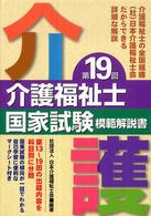 看護福祉士国家試験模範解説書 〈第１９回〉