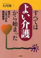 すべては「よい介護」から始まった - 時代と人をつかむ施設経営