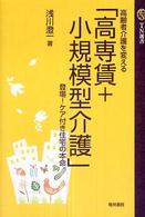 高専賃＋小規模型介護 - 登場！ケア付き住宅の本命 ＴＮ選書