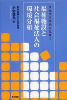 福祉施設と社会福祉法人の環境分析 - 変化する時代を見抜く