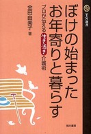 ぼけの始まったお年寄りと暮らす - プロが伝える生き活き介護術 ＴＮ選書