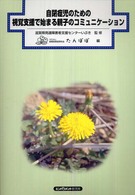 自閉症児のための視覚支援で始まる親子のコミュニケーション