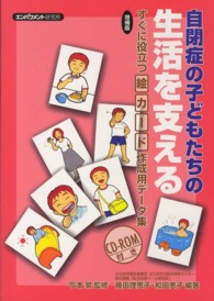 自閉症の子どもたちの生活を支える - すぐに役立つ絵カード作成用データ集