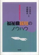 福祉職採用のノウハウ - 福祉事業の成否を決める