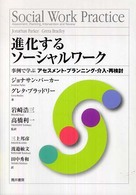 進化するソーシャルワーク - 事例で学ぶアセスメント・プランニング・介入・再検討