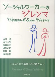 ソーシャルワーカーのジレンマ - ６人の社会福祉士の実践から
