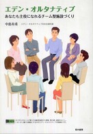 エデン・オルタナティブ - あなたも主役になれるチーム型施設づくり
