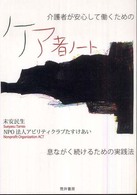 介護者が安心して働くためのケア者ノート - 息ながく続けるための実践法