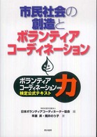 市民社会の創造とボランティアコーディネーション - ボランティアコーディネーション力検定公式テキスト