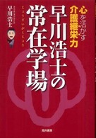 早川浩士の常在学場 - 心を活かす介護継栄力