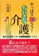 やっぱり創ろう！ちいさな介護 - 自分スタンダードの介護事業創業のススメ