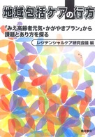 地域包括ケアの行方 - 「みえ高齢者元気・かがやきプラン」から課題とあり方
