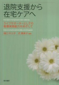 退院支援から在宅ケアへ - ライフサポーターとしての看護実践能力をめざして