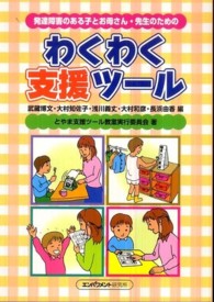 発達障害のある子とお母さん・先生のための<br> わくわく支援ツール