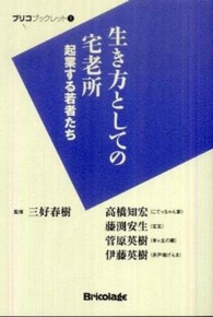 生き方としての宅老所 - 起業する若者たち ブリコブックレット