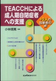 ＴＥＡＣＣＨによる成人期自閉症者への支援 - ＋２人の当事者の声