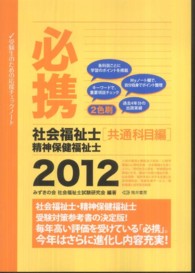 必携社会福祉士精神保健福祉士 〈２０１２　共通科目編〉