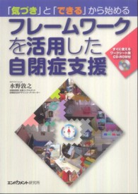 「気づき」と「できる」から始めるフレームワークを活用した自閉症支援