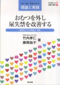竹内孝仁の実践介護学<br> おむつを外し尿失禁を改善する―排泄自立の理論と実践