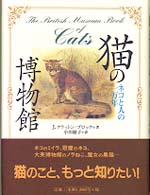 猫の博物館―ネコと人の一万年