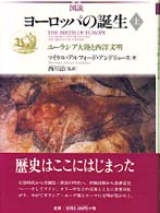 図説ヨーロッパの誕生 〈上〉 - ユーラシア大陸と西洋文明