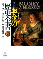 図説お金の歴史全書