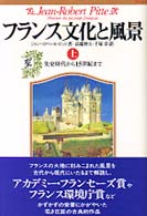 フランス文化と風景〈上〉先史時代から１５世紀まで