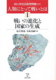 人類にとって戦いとは 〈１〉 戦いの進化と国家の生成 福井勝義