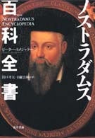 ノストラダムス百科全書