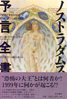 ノストラダムス予言全書 - ノストラダムス百科全書ｐａｒｔ　２