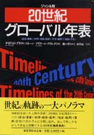 ジャンル別２０世紀グローバル年表 - 政治・軍事，科学・技術・医学，社会・経済，芸術・文