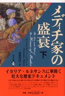 メディチ家の盛衰 〈下〉