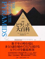 図説　ピラミッド大百科