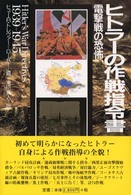 ヒトラーの作戦指令書 - 電撃戦の恐怖