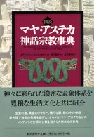 図説マヤ・アステカ神話宗教事典