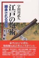 江戸の炮術 - 継承される武芸