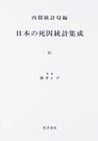 日本の死因統計集成 〈２５（昭和５年）〉 近代日本歴史統計資料 （復刻版）